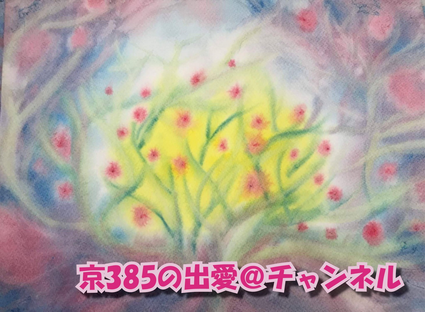 385の出愛@チャンネル-01-e1480747882495-2